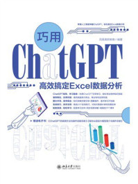 《巧用ChatGPT高效搞定Excel数据分析》-凤凰高新教育 《巧用ChatGPT高效搞定Excel数据分析》-凤凰高新教育