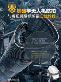 《零基础学无人机航拍与短视频后期剪辑实战教程》-石明祥 《零基础学无人机航拍与短视频后期剪辑实战教程》-石明祥