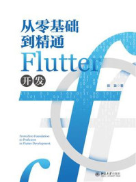 《从零基础到精通Flutter开发》-陈政 《从零基础到精通Flutter开发》-陈政