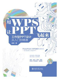 《用WPS让PPT飞起来:工作型PPT设计从入门到精通》-徐靳 《用WPS让PPT飞起来:工作型PPT设计从入门到精通》-徐靳