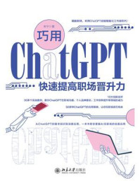 《巧用ChatGPT快速提高职场晋升力》-朱宁 《巧用ChatGPT快速提高职场晋升力》-朱宁
