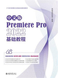 《中文版Premiere Pro 2022基础教程》-凤凰高新教育 《中文版Premiere Pro 2022基础教程》-凤凰高新教育