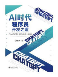 《AI时代程序员开发之道:ChatGPT让程序员插上翅膀》-关东升 《AI时代程序员开发之道:ChatGPT让程序员插上翅膀》-关东升