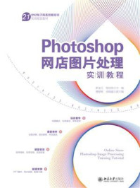 《Photoshop网店图片处理实训教程》-胡龙玉 《Photoshop网店图片处理实训教程》-胡龙玉