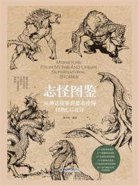 《志怪图鉴:从神话故事到都市传闻怪物CG设计》-黑子归 《志怪图鉴:从神话故事到都市传闻怪物CG设计》-黑子归