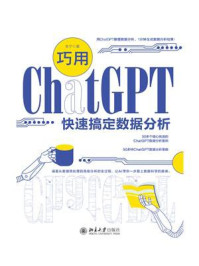 《巧用ChatGPT快速搞定数据分析》-朱宁 《巧用ChatGPT快速搞定数据分析》-朱宁