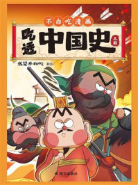 《吃透中国史·三国》-我是不白吃