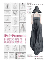 《iPad+Procreate服装款式设计与效果图表现教程》-常梦梦