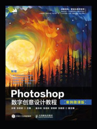 《Photoshop数字创意设计教程：案例微课版》-孙琪