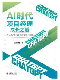 《AI时代项目经理成长之道：ChatGPT让项目经理插上翅膀》-关东升