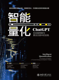 《智能量化：ChatGPT在金融策略与算法交易中的实践》-龚晖