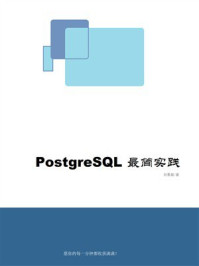 《PostgreSQL最简实践》-刘景超