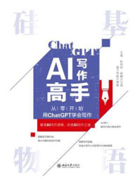 《硅基物语·AI写作高手：从零开始用ChatGPT学会写作》-无戒
