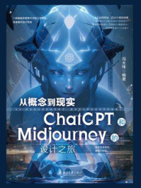 《从概念到现实：ChatGPT和Midjourney的设计之旅》-冯大伟