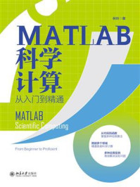 《MATLAB科学计算从入门到精通》-林玲