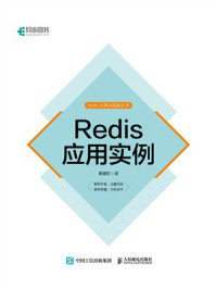 《Redis应用实例》-黄健宏