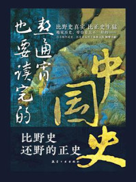《熬通宵也要读完的中国史》-春秋小历