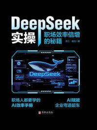 《DeepSeek实操：职场效率倍增的秘籍》-苏江