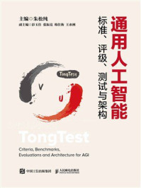 《通用人工智能标准、评级、测试与架构》-朱松纯