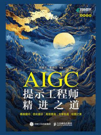 《AIGC提示工程师精进之道》-周喜平