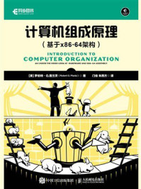 《计算机组成原理（基于x86-64架构）》-罗伯特·G.普兰茨