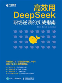 《高效用DeepSeek：职场逆袭的实战指南》-李艮基