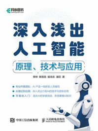 《深入浅出人工智能：原理、技术与应用》-李烨