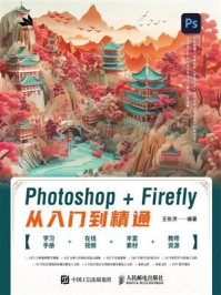 《Photoshop+Firefly从入门到精通》-王依洪