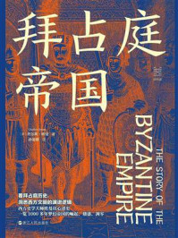《拜占庭帝国（经纬度丛书）》-查尔斯·欧曼