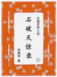 《石破天惊录（第四集）》-张箇侬