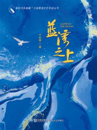 《“新时代筑高峰”大连原创文艺作品丛书：蓝湾之上》-于永铎