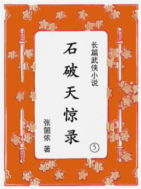 《石破天惊录（第五集）》-张箇侬