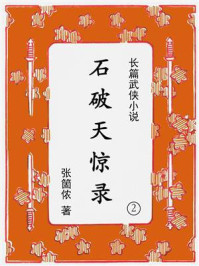 《石破天惊录（第二集）》-张箇侬