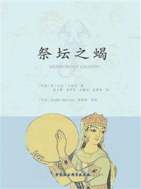 《祭坛之蝎》-阿卜杜拉·卡迪里