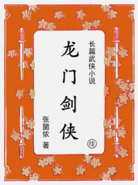 《龙门剑侠（续集）》-张箇侬