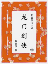 《龙门剑侠》-张箇侬