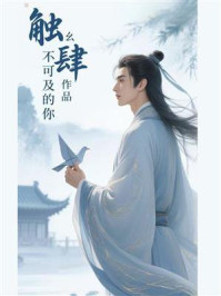 《触不可及的你》-幺肆