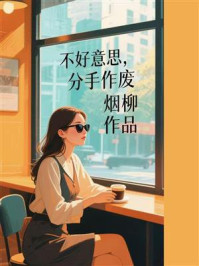 《不好意思，分手作废》-烟柳