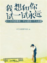 《我想和你试一试永远》-叶子总是要开花的
