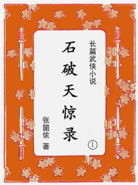 《石破天惊录（1）》-张箇侬