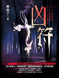 《凶符》-寒知了