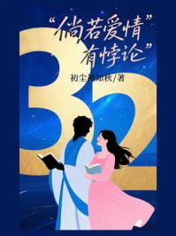 《倘若爱情有悖论》-初尘神知秋