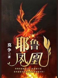 《耶鲁凤凰》-莫争