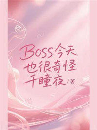 《BOSS今天也很奇怪》-千瞳夜