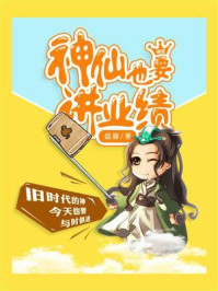 《神仙也要讲业绩》-盛藤