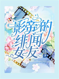 《影帝的绯闻女友》-拾伍