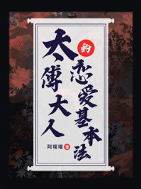《太傅大人的恋爱基本法》-阿曜曜