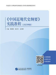 《《中国近现代史纲要》实践教程：2023年版》-陈园园
