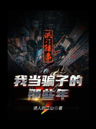 《洪门往事：我当骗子的那些年》-诱人的江山