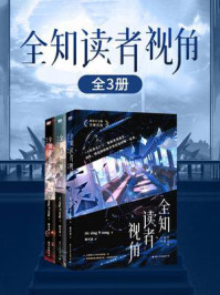 《全知读者视角（全三册）》-sing N song